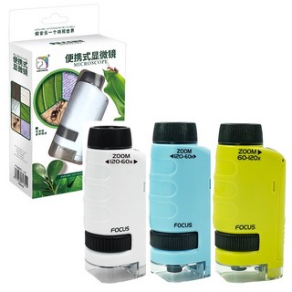 可攜式顯微鏡120/200倍 戶外探索 STEM科學玩具 科學實驗教具, 1個, 120倍數 ※顏色隨機, 120倍