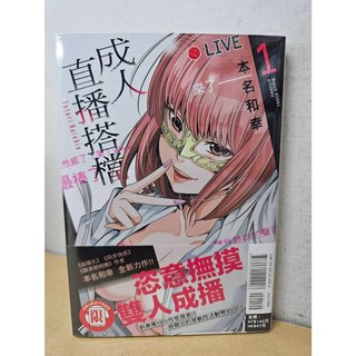 樂辰書店 成人直播搭檔 1-2 (首刷書腰版) (送書套) 本名和幸 著 東立出版, 01(首刷書腰版)