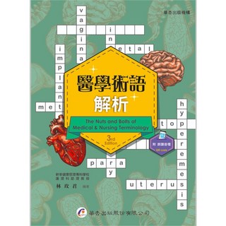 華杏出版 醫學術語解析 3rd Edition 護理用書