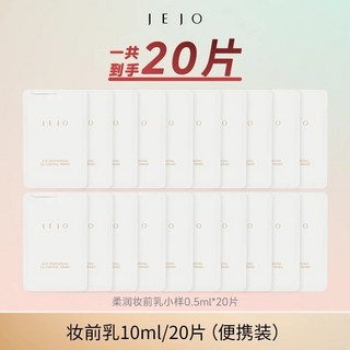 JEJO姬久妝前乳 隔離霜 柔潤毛孔妝前乳 持久不卡粉 隱形毛孔 提亮膚色打底服貼輕薄保濕清透素顏 磨皮妝前乳 妝前乳, 1個, 妝前乳20片（便攜裝）