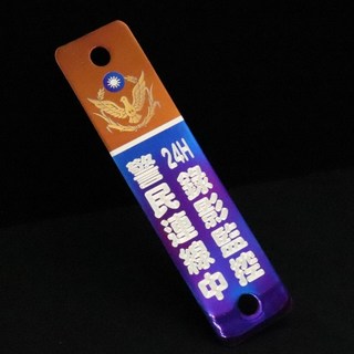 《鈦片工坊》警民連線中 24H錄影監控 監視器 警民連線貼紙 安全防護 號碼蓋 三陽JET 山葉勁戰 鈦合金 雷雕鈦片, 1個, YAMAHA山葉