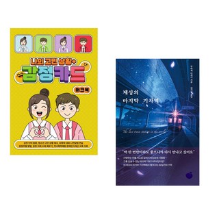 (한국콘텐츠미디어) 나의 고민 상황 + 감정카드 워크북 + (무라세 다케시) 세상의 마지막 기차역 (전2권)