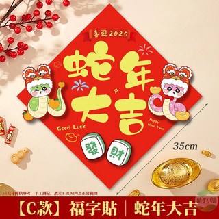 2025 蛇年春節 福字貼 招財進寶 裝飾品 35cm, 【C款】福字貼｜蛇年大吉