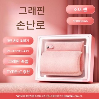 BEST 충전식 그래 핀 온수 손난로 핫팩 그래핀 무수온수병 충전식 온열기 찜질팩 허리 무릎 배 손발 복부 수면 무선 찜질팩, 핑크10000mAh