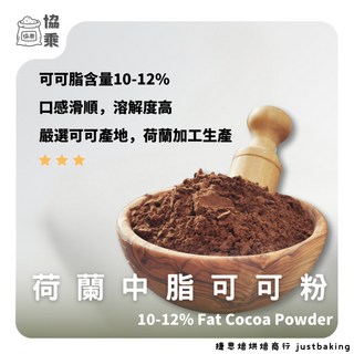 【協乘】荷蘭中脂可可粉 Cacoa Powder 150g/500g/1kg 中脂 荷蘭, 1個, 1kg