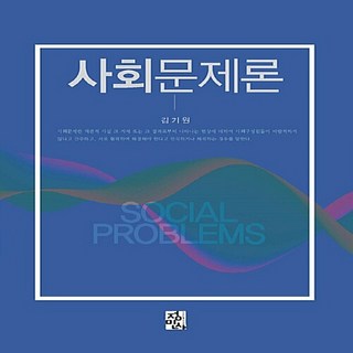 NSB9788958095323 새책-스테이책터 [사회문제론] ---정민사-김기원 지음-사회복지학-20170825 출간-판형 195x243-601쪽, 사회문제론