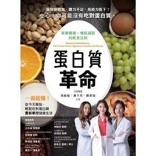閱己 蛋白質革命：掌握健康、增肌減脂的飲食法則/ 高敏敏 黃千芮 嚴美瑜-閱己