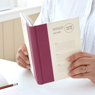 2024-2025 자문자답 다이어리 일기 질문과 기록 한해 회고하기 셀프 리뷰 자서전, 단품