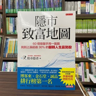 隱市致富地圖 股市隱者 60億操盤手用一張圖找到漲逾30%的翻轉人生贏勢股