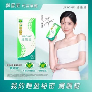 婕樂纖 纖飄錠-郭雪芙的輕盈秘密, 1個