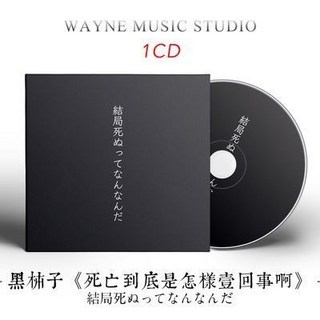 黑柿子《死亡到底是怎樣一迴事啊》衕人音樂CD碟 車載cd 台灣出貨 哲學與情感張力, 哲學與情感張力 黑柿子《死亡到底是怎樣一