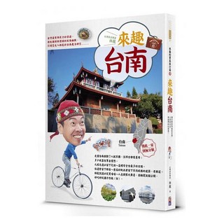 出色 林龍的寶島旅行箱系列 3 來趣台南：幽默歷史文化、府城巷弄風情，林龍帶你深入魔力古都, 林龍, 來趣花蓮、來趣臺東、來趣台南