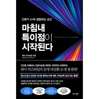 마침내 특이점이 시작된다