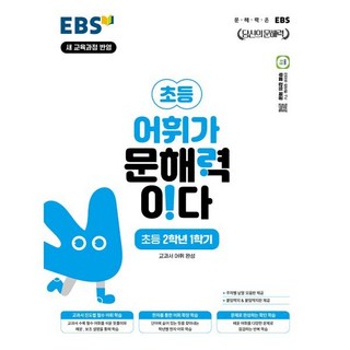 어휘가 문해력이다, 국어, 초등 2-1