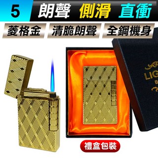 Lighter Boutique 都彭款朗聲側滑防風打火機 WH80菱格金 全鋼機身 砂輪點火 直衝防風 可調火力 禮盒包裝, 1個, (WH80-5)菱格金