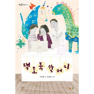 偷書的奶奶, 岩松