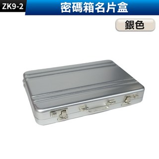 板橋現貨【密碼箱 名片盒】防磁 防盜 鋁合金.手提箱造型.卡片盒.名片夾.信用卡包.香菸盒【傻瓜批發】ZK9