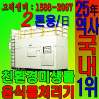 OK-T 2500 음식물처리기 친환경 업소용