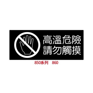 【文具通】高溫危險請勿觸摸 每日消毒 入內請佩戴口罩 防疫警語標示牌 告示牌 指標 約10x24cm, 1個, 高溫危險 請勿觸摸 860, 高溫危險 請勿觸摸