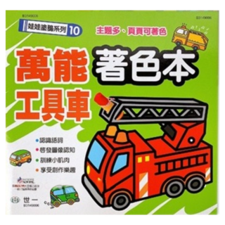 世一 娃娃塗鴉系列著色本 (恐龍/交通工具/妖怪/海洋動物/小公主/夢想家/跑車/機器人/工具車) 一本入, 世一文化, 萬能工具車