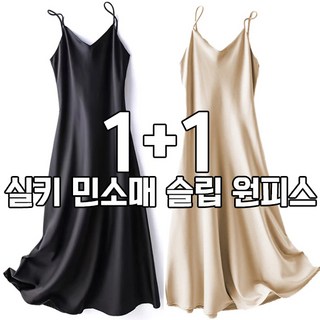차쿠 1+1 여성 슬립 원피스 여성용 베이직 실키 빅사이즈 슬립원피스