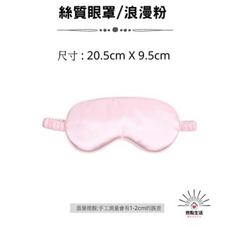 絲質眼罩 浪漫粉 20.5cm X 9.5cm