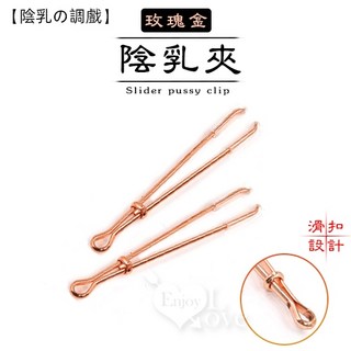 玫瑰金滑扣陰乳夾一對裝，情趣夾子，私密調情，無穿孔夾，輕巧便攜