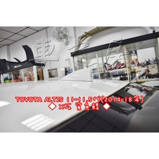 車之房 TOYOTA ALTIS 2014-18年 11 11.5代 X版 鯊魚鰭