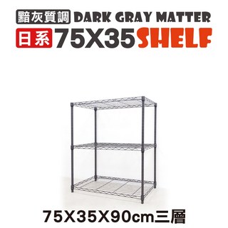 鐵物局 100%MIT 75x35/60X35日系黯黑/灰質調 六分管【三層/四層/五層】特殊色 鐵力士黑, 1個, ●黯黑75x35x90三層架