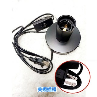 E27帶線燈頭燈座, 黑色