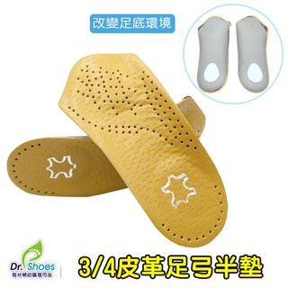 鞋博士嚴選鞋材 皮革足弓鞋墊 足弓墊 前掌足心填補 抗震 足弓支撐 腳跟緩衝