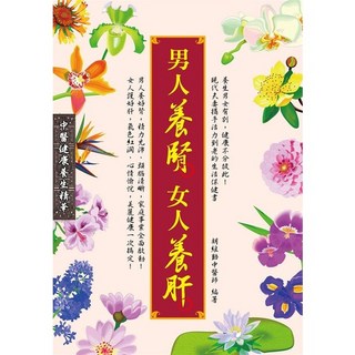 男人養腎 女人養肝 (2014年12月) 9789868977662