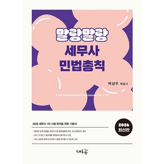 2026 말랑말랑 세무사 민법총칙:세무사 1차 시험 합격을 위한 기본서, 새흐름