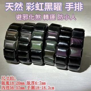 御古齋 彩虹黑曜手排 提升能量 避邪轉運 助事業防小人 寬18-20mm, 1個