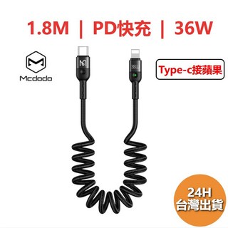 Mcdodo 伸縮充電線 彈簧收納 快充傳輸線 iPhone充電線 安卓Type-C充電線, 1個, Type-c 接 Lightning