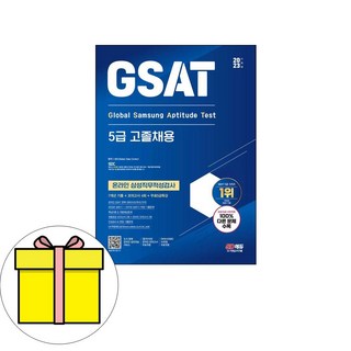 시대고시기획 삼성 온라인 GSAT 5급 고졸채용 시험