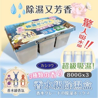 【Lai生活館】台灣現貨 香水級除濕盒 800G大容量 超吸濕 香水級香氛 除濕芳香, 1個