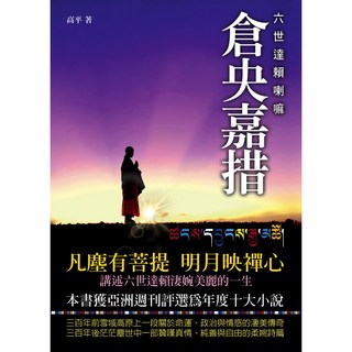 倉央嘉措：六世達賴喇嘛 / 高平 [大地叢書系列]【大地出版社】