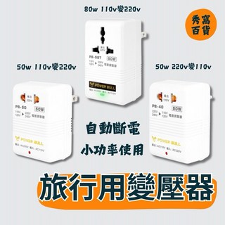 POWER BULL 變壓器 旅行用 電壓調整器 PB-40 PB-50 PB-58T 過熱自動斷電 60W/80W, 1個, PB-50 50W 110V變220V,1台
