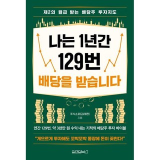 나는 1년간 129번 배당을 받습니다:제2의 월급 받는 배당주 투자지도, 원앤원북스, 주식쇼퍼(김태환) 저