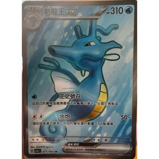 元卡牌 桃歹郎ex 夠讚狗ex 願增猿ex 寶可夢高版本卡牌 PTCG 中文版, SR 刺龍王ex