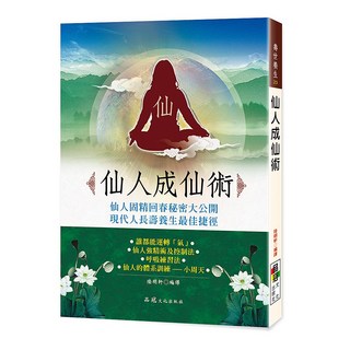 仙人成仙術：仙人固精回春秘密大公開，現代人長壽養生最佳捷徑，學習仙人導引術，提升個人能量，青春永駐, 詳見包裝, 品冠文化