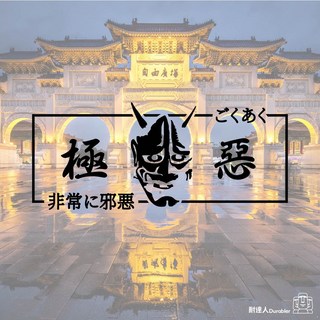 【耐達人】MIT 日本 極惡 鬼頭 Oni JDM 防水車貼 反光車貼 安全帽貼 筆電貼 汽車貼紙 機車貼紙, 【反光黑】,只要鬼頭 9cm, 1個