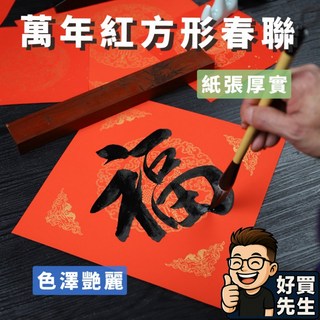 好買先生 春聯 2025蛇年 斗方春聯 萬年紅宣紙 手寫春聯 新居落成結婚 喬遷 過年裝飾, 1個, 年年有魚〚17cm*17cm〛, 紅