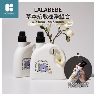 韓國 MOTHER-K LALABEBE 草本抗敏極淨洗衣精3入組 (洗衣精+洗衣精補充包+衣物去漬噴霧) 超值組合, 1個, 【晨光森林】洗衣精單罐