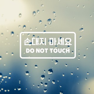 쿠퍼샵 손대지 마세요 시트지 스티커 조심 주의 경고 문구 스티커 애견샵 동물병원 베이커리 매장 병원 카페 스티커 유리문 방수, 1번 한글, 유광화이트