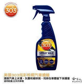 美國原裝303 炫彩棕櫚汽車噴蠟 抗UV 棕梠蠟 打蠟 抗紫外線 洗車打蠟 車蠟 拋光打蠟, 1個