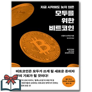 모두를 위한 비트코인 + 쁘띠수첩 증정, 필름(Feelm), 나탈리 브루넬