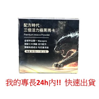 配方時代 三倍活力極黑瑪卡 Premium Maca Powder 30包入, 1個, 極黑瑪卡 30 包 / 盒