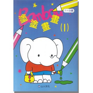 上人文化 塗塗畫畫(1)